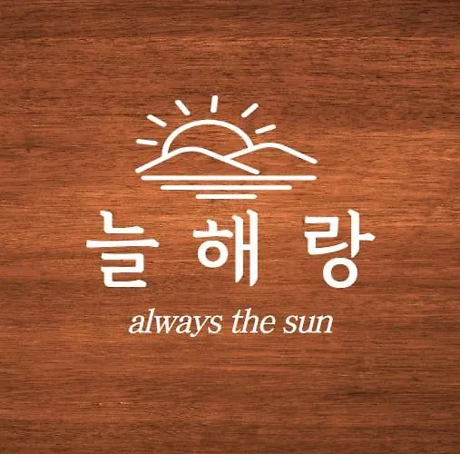 혜화 늘해랑 *